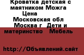 Кроватка детская с маятником Можга › Цена ­ 2 500 - Московская обл., Москва г. Дети и материнство » Мебель   